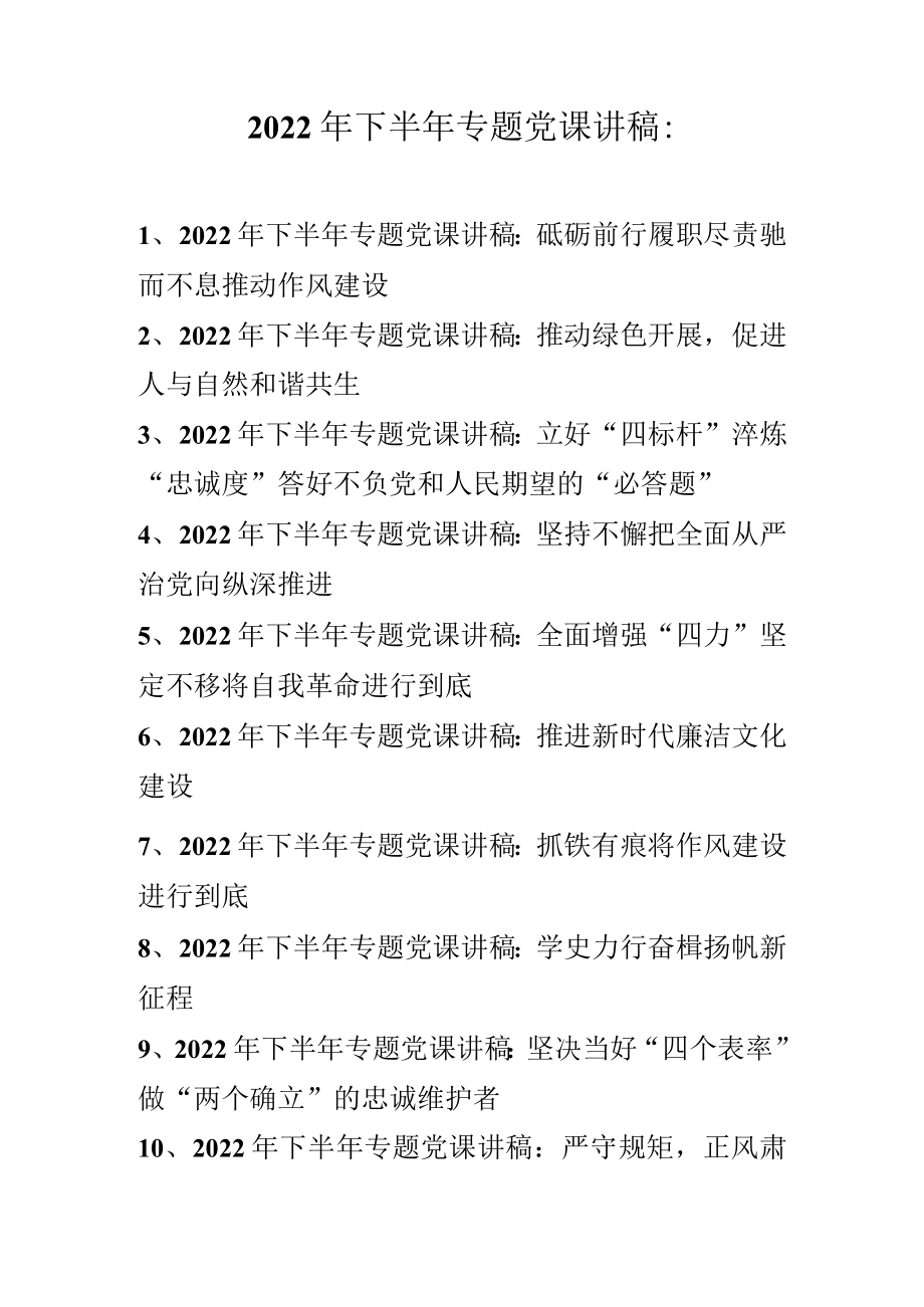 2022年下半年专题党课讲稿 十篇 （2022年专题党课讲稿）.docx_第1页