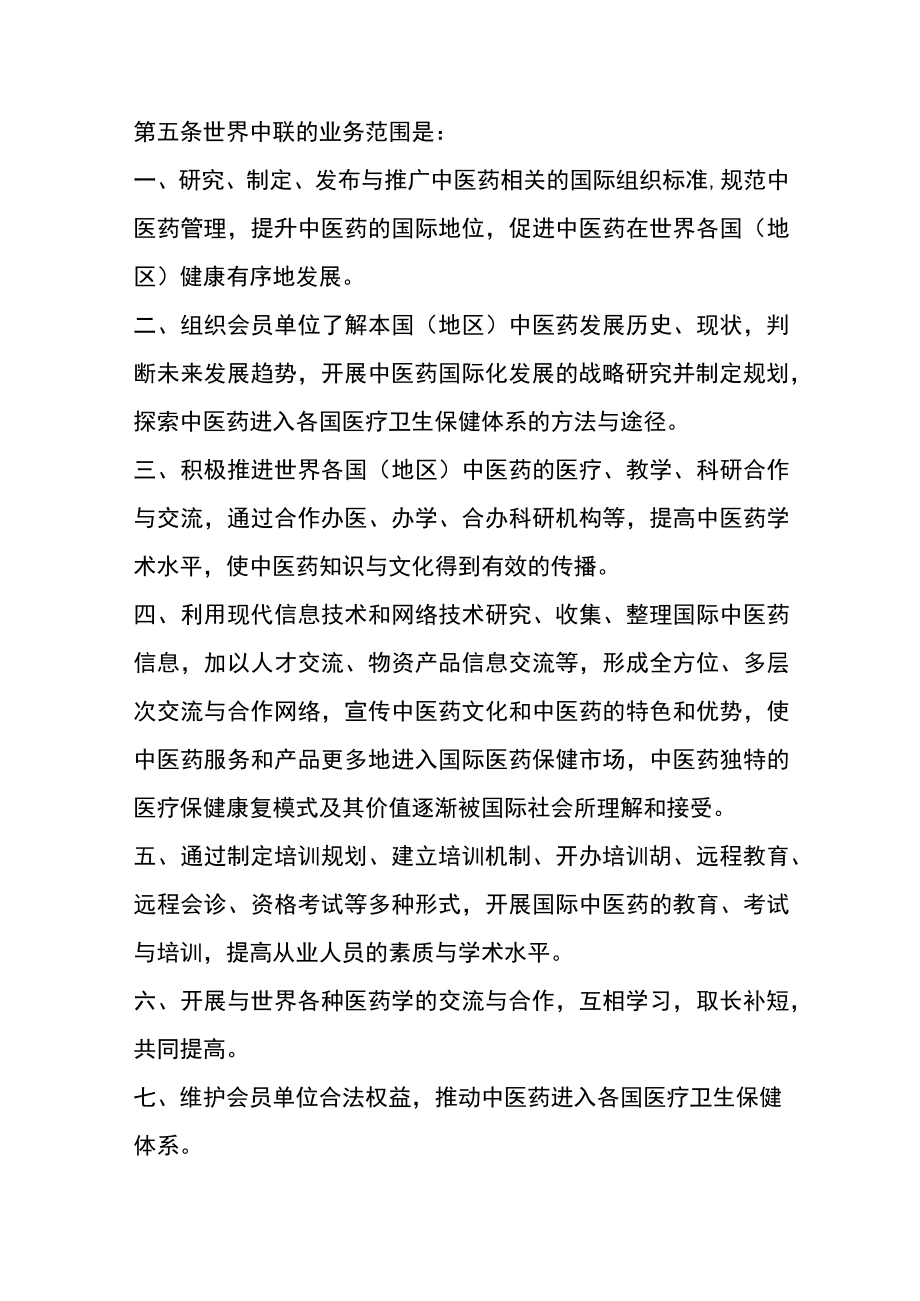 世界中医药学会联合会的组织章程.docx_第2页