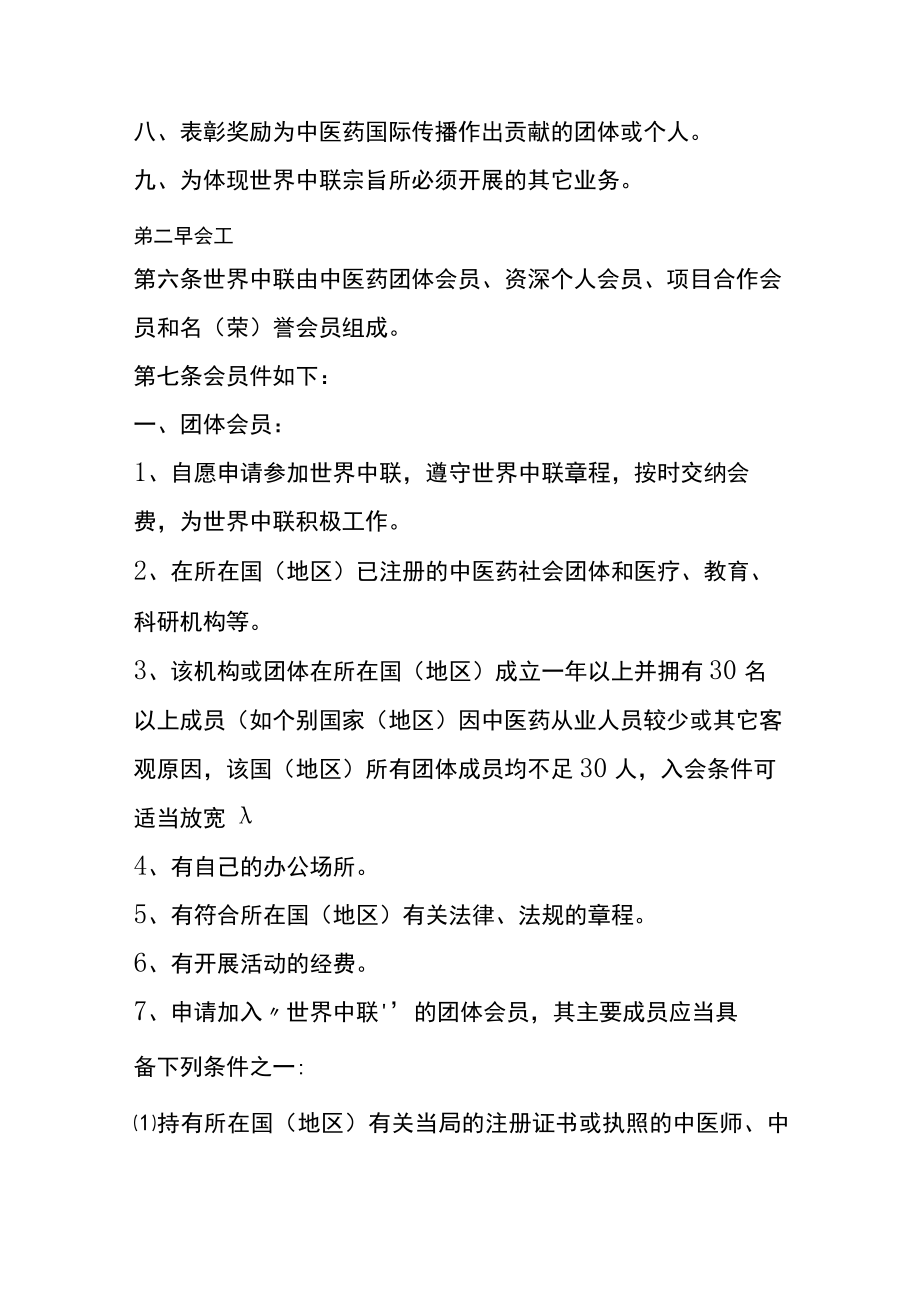 世界中医药学会联合会的组织章程.docx_第3页