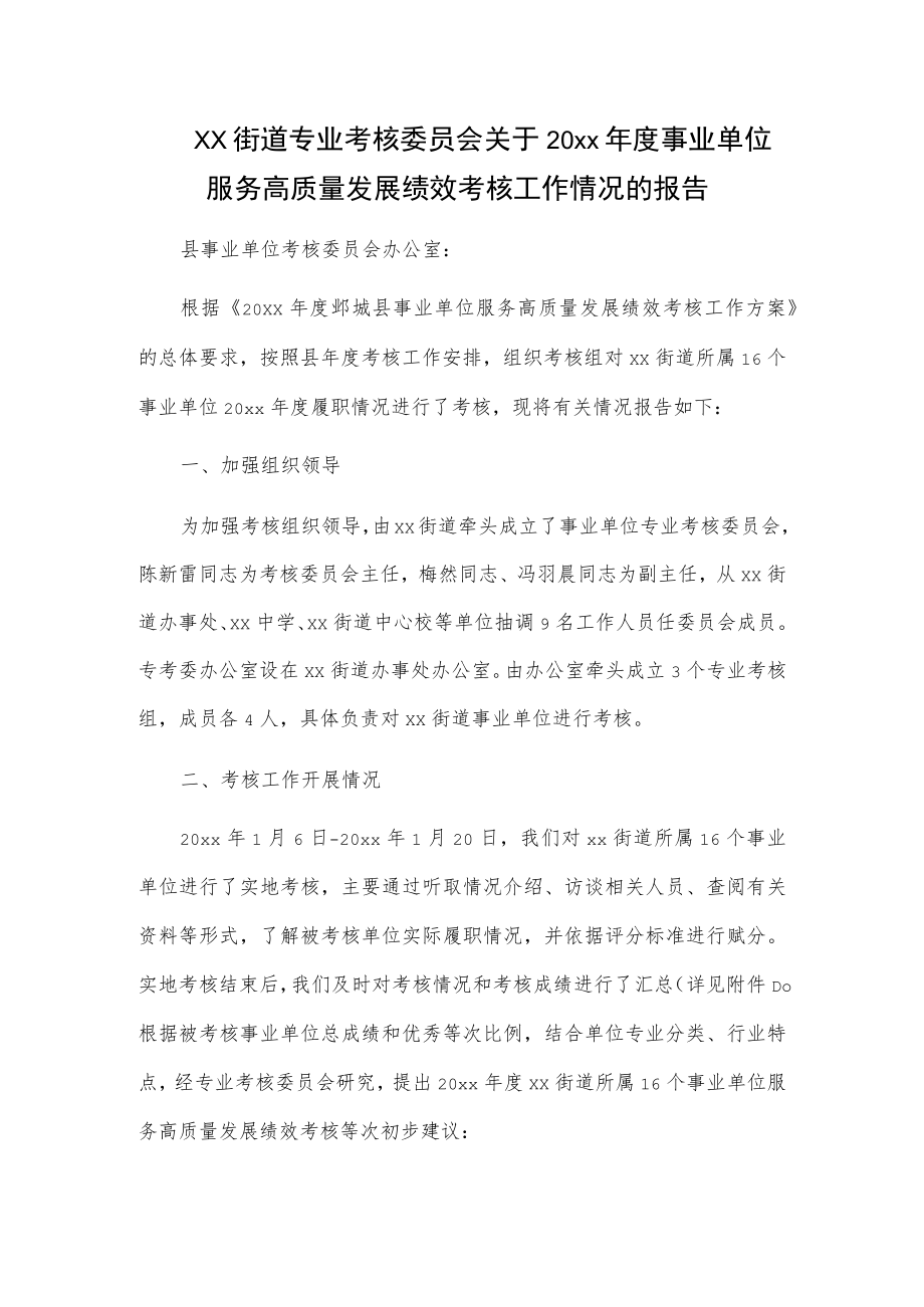 xx街道专业考核委员会关于20xx年度事业单位服务高质量发展绩效考核工作情况的报告.docx_第1页