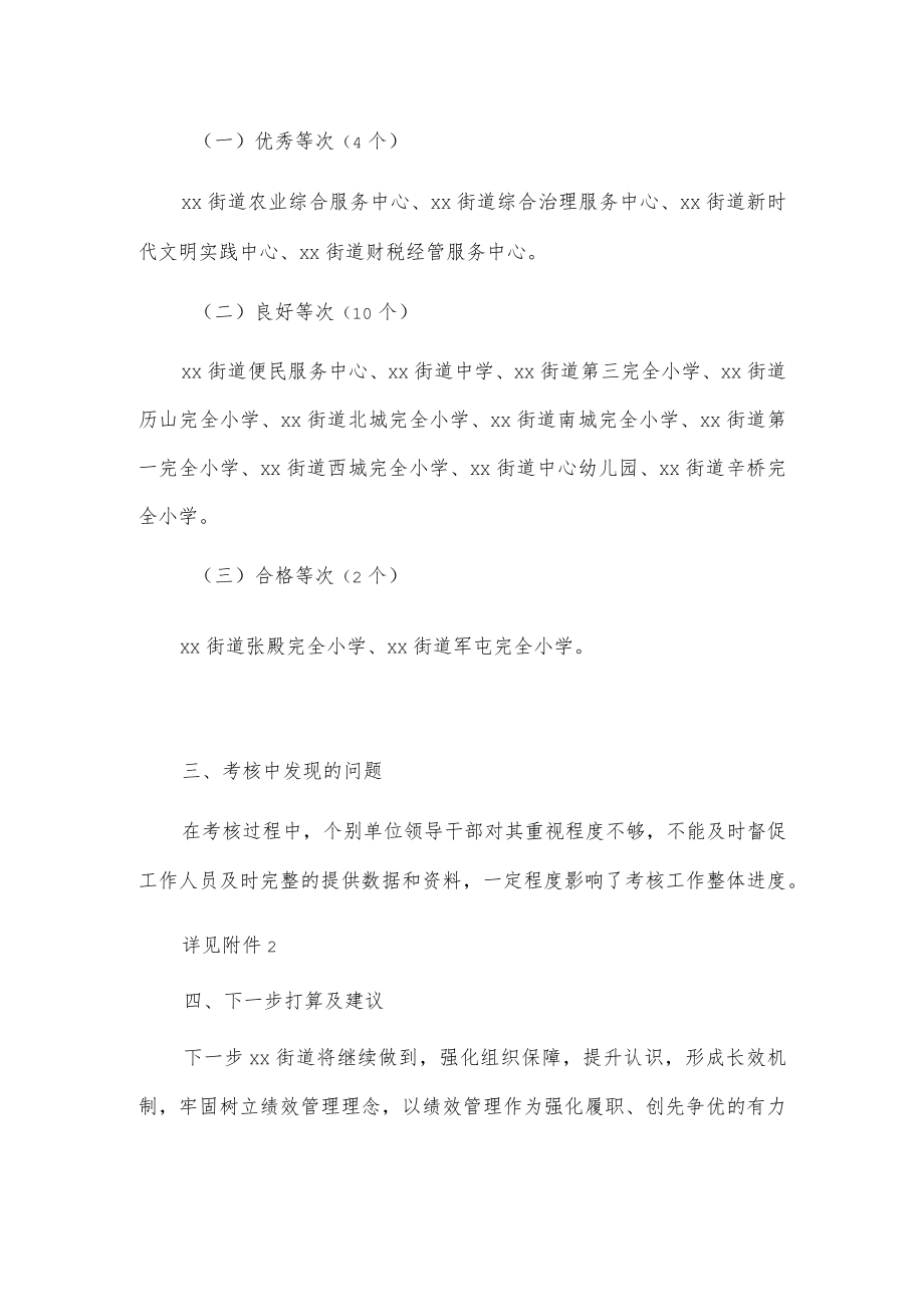 xx街道专业考核委员会关于20xx年度事业单位服务高质量发展绩效考核工作情况的报告.docx_第2页