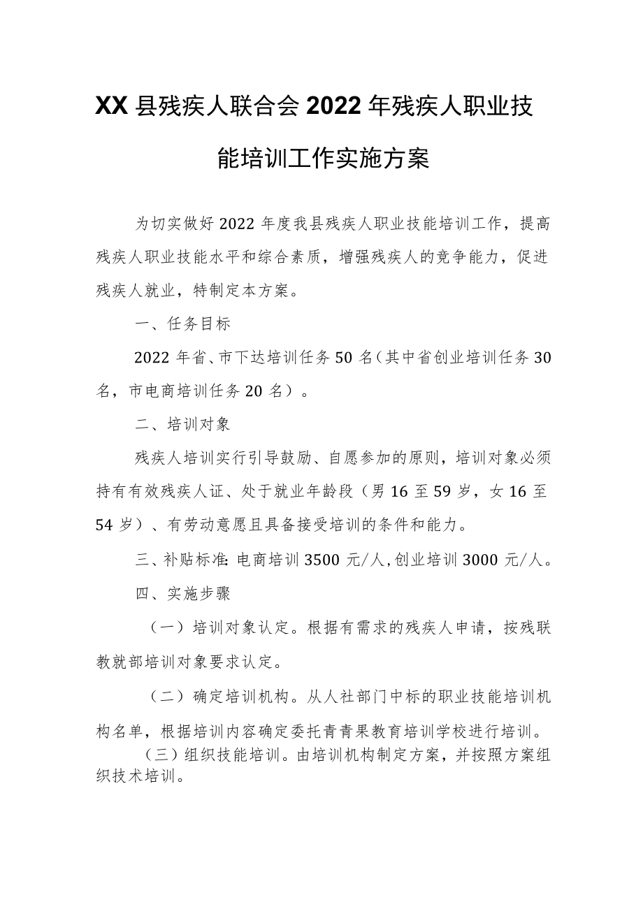 XX县残疾人联合会 2022年残疾人职业技能培训工作实施方案.docx_第1页