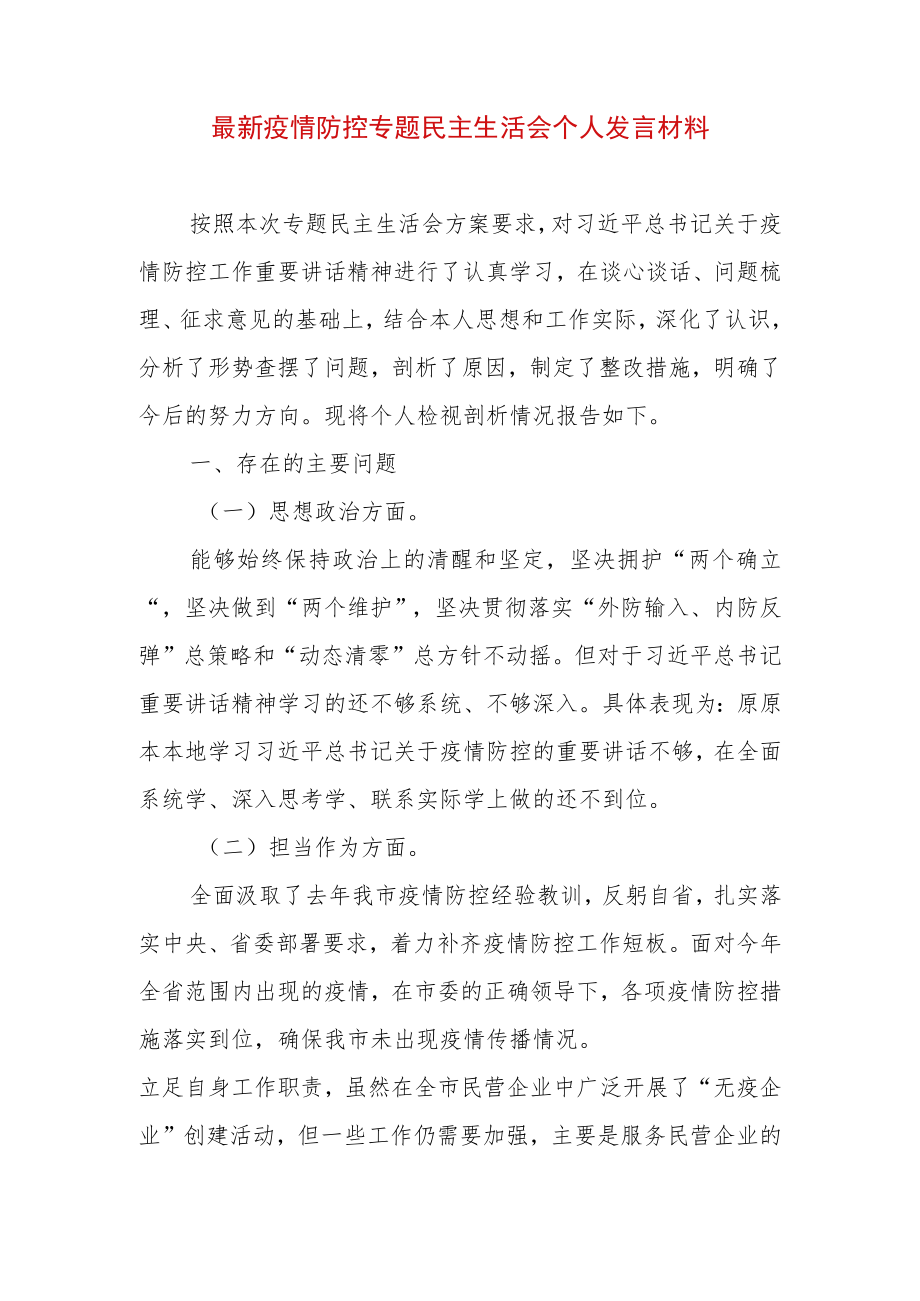 2022年最新疫情防控专题民主生活会个人发言材料（精选2篇）.docx_第1页