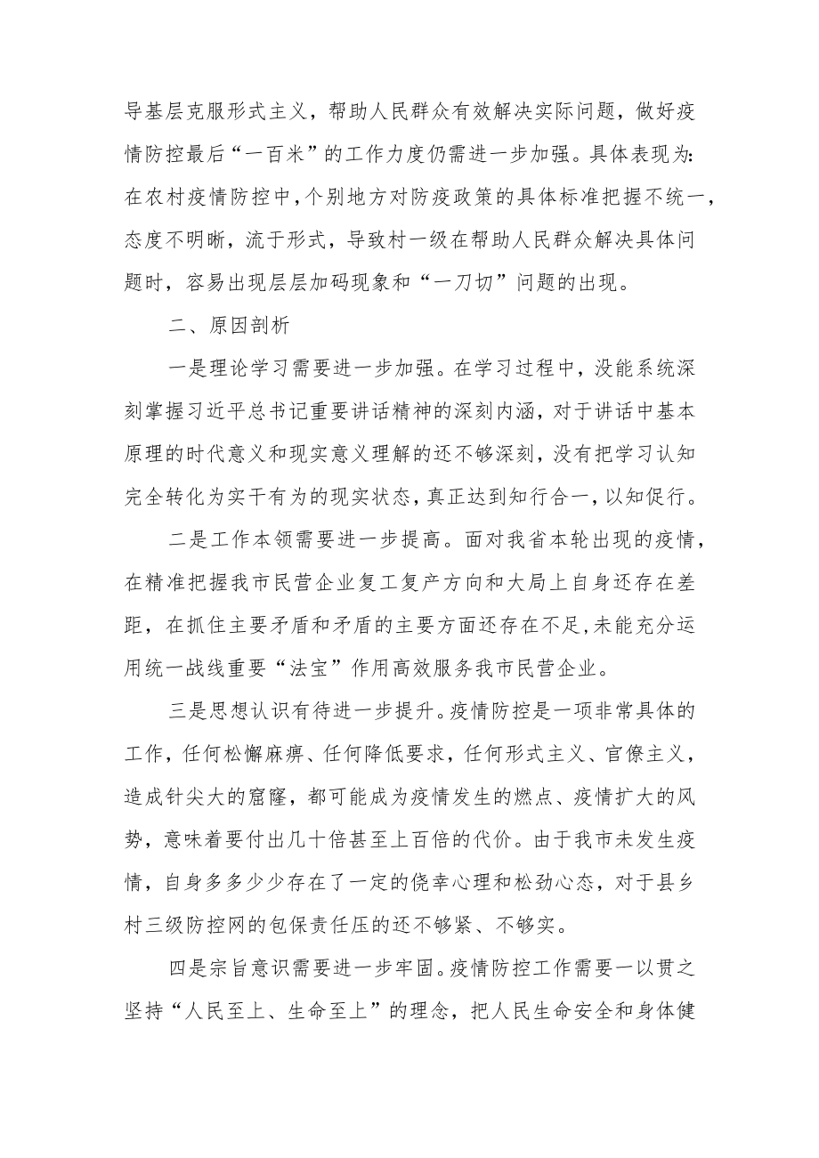 2022年最新疫情防控专题民主生活会个人发言材料（精选2篇）.docx_第3页