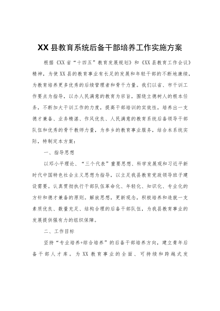 XX县教育系统后备干部培养工作实施方案.docx_第1页