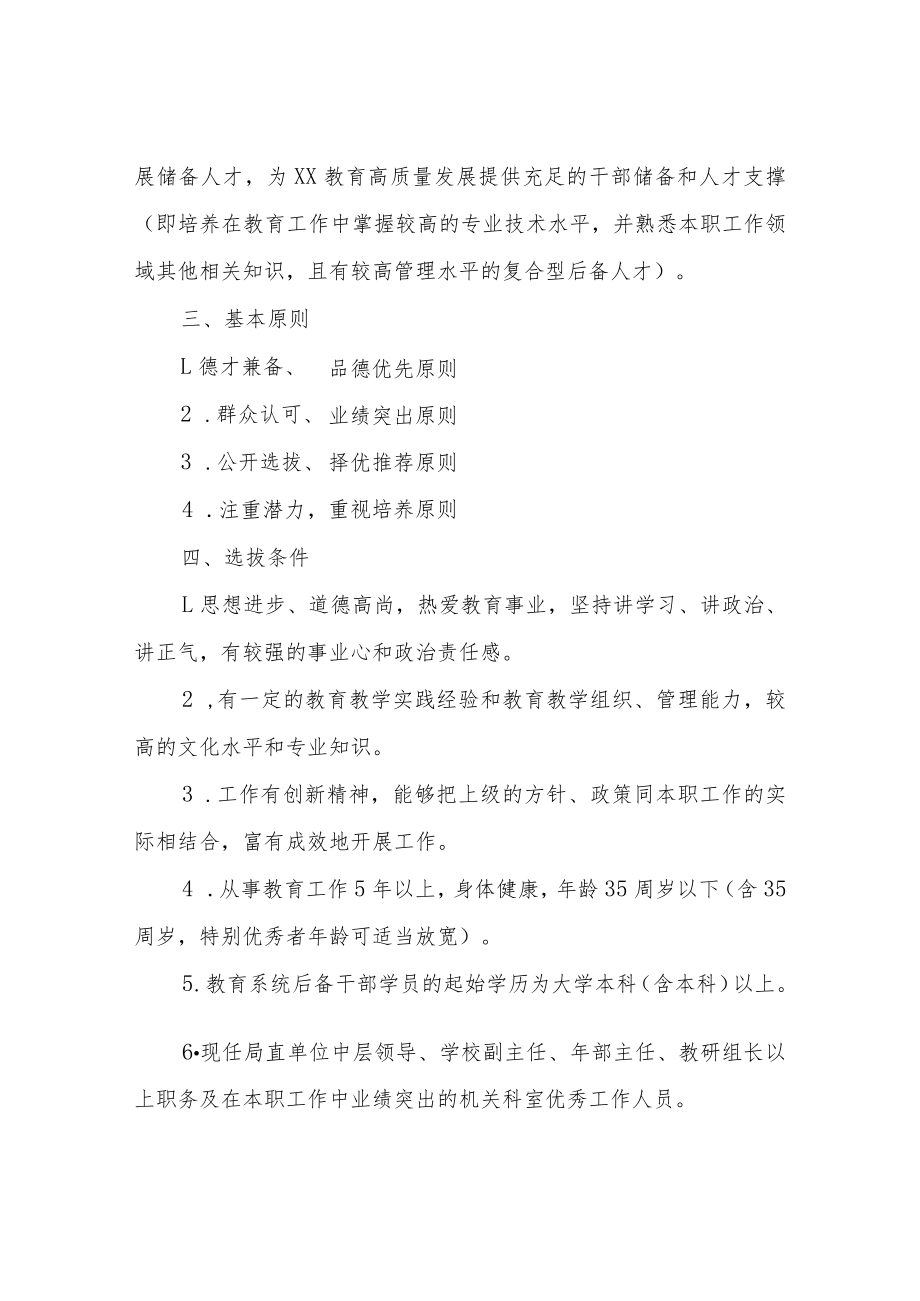 XX县教育系统后备干部培养工作实施方案.docx_第2页