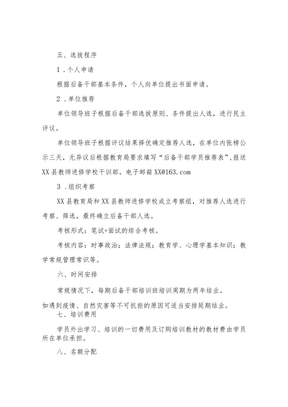 XX县教育系统后备干部培养工作实施方案.docx_第3页