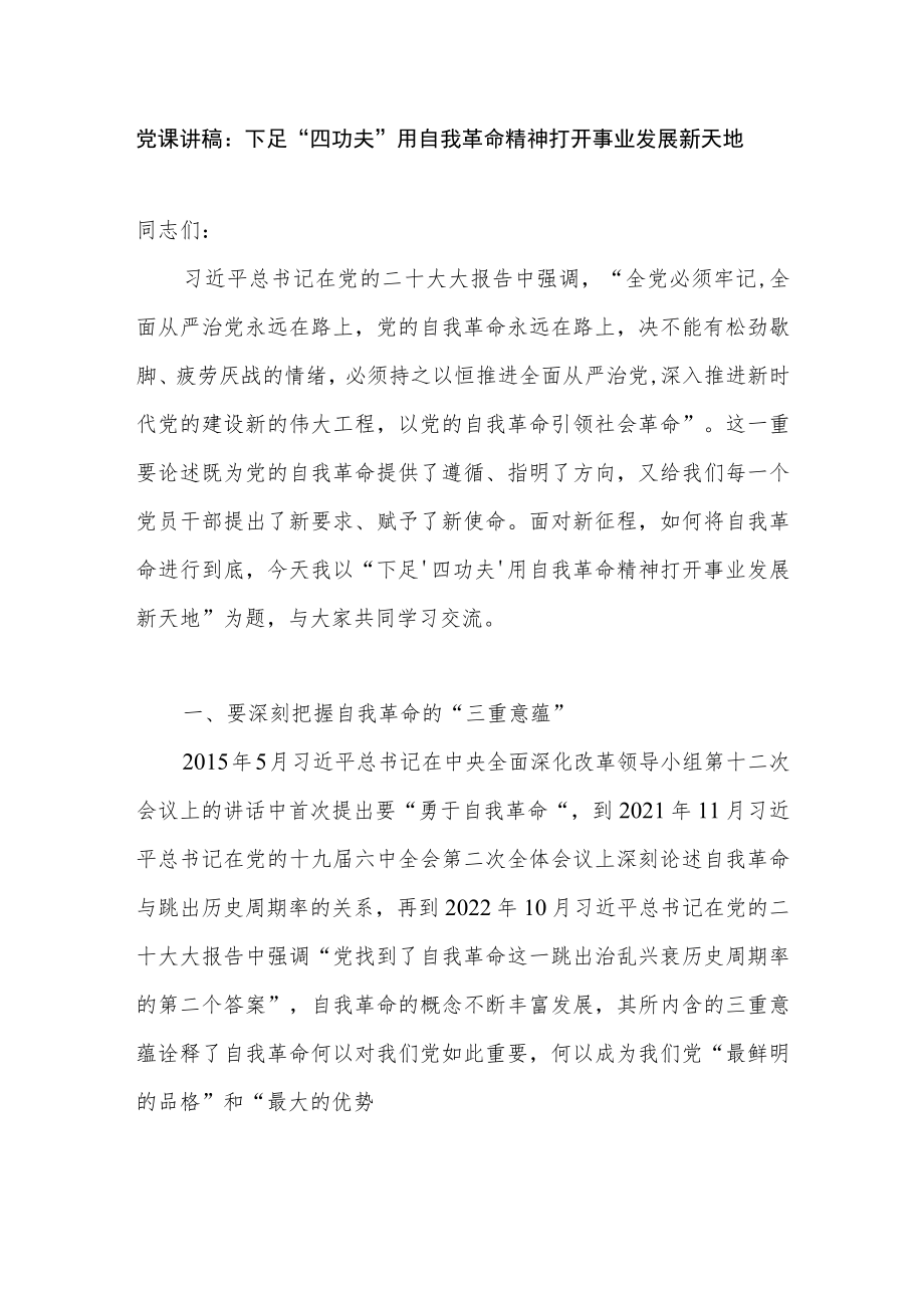 2023年发扬推进坚持自我革命精神党课讲稿5篇.docx_第2页