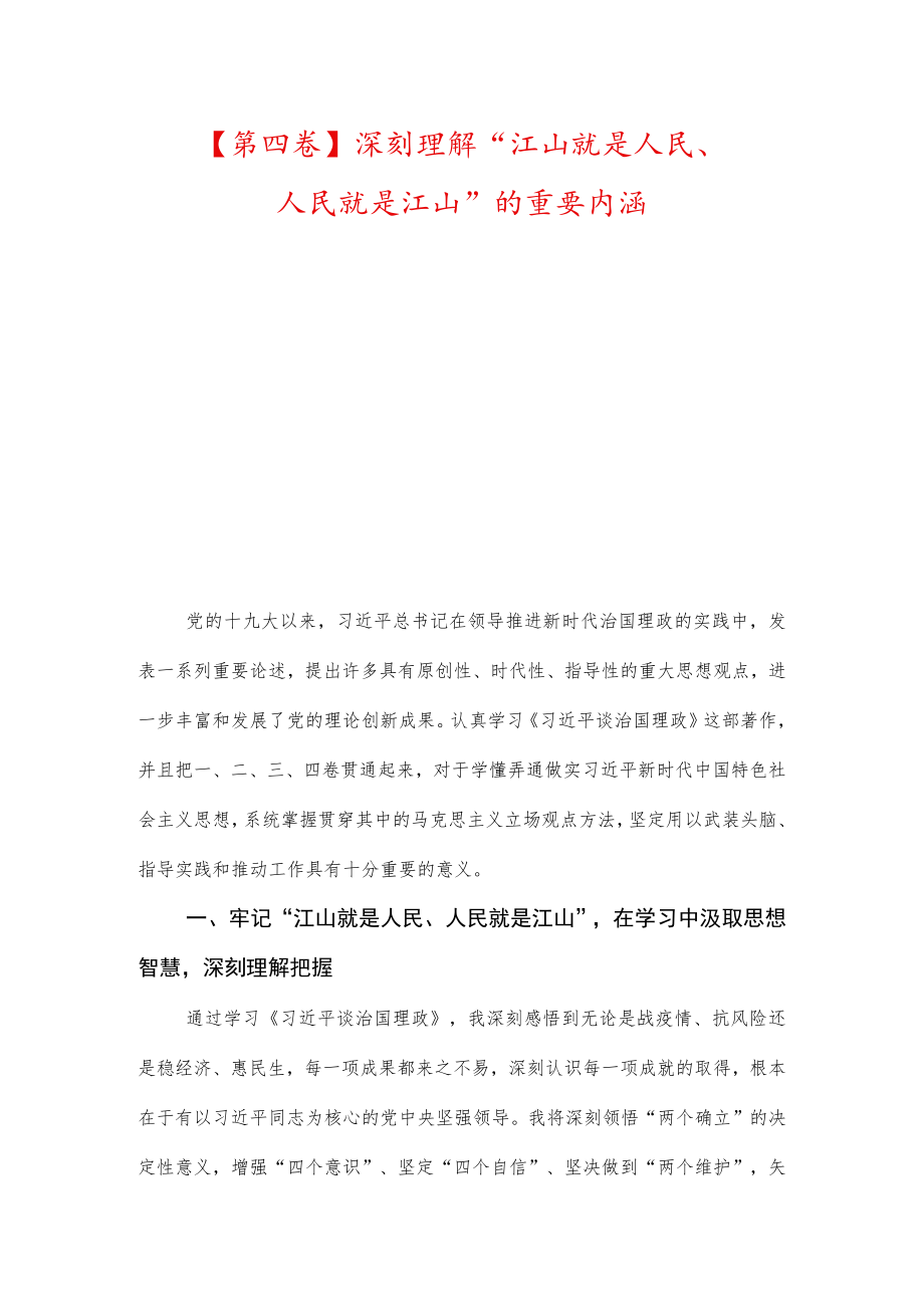 【第四卷】深刻理解“江山就是人民、人民就是江山”的重要内涵及把握正确方向弘扬时代新风.docx_第1页