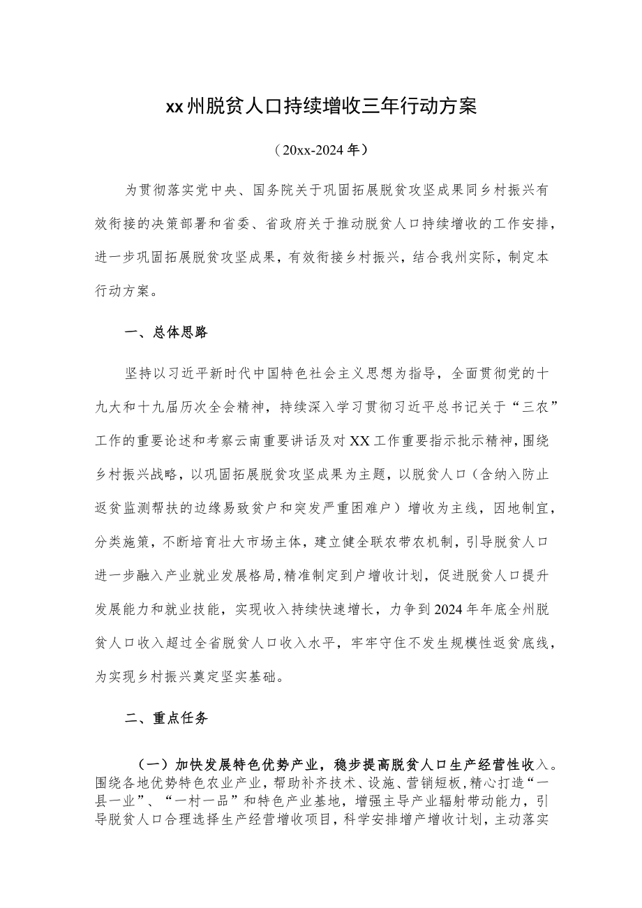 xx州脱贫人口持续增收三年行动方案（20xx—2024年）.docx_第1页