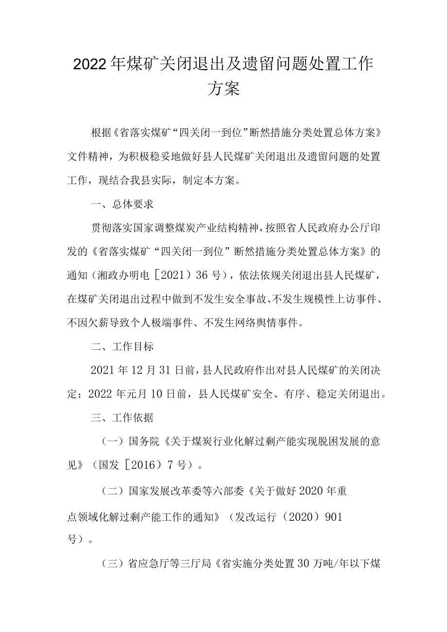 2022年煤矿关闭退出及遗留问题处置工作方案.docx_第1页