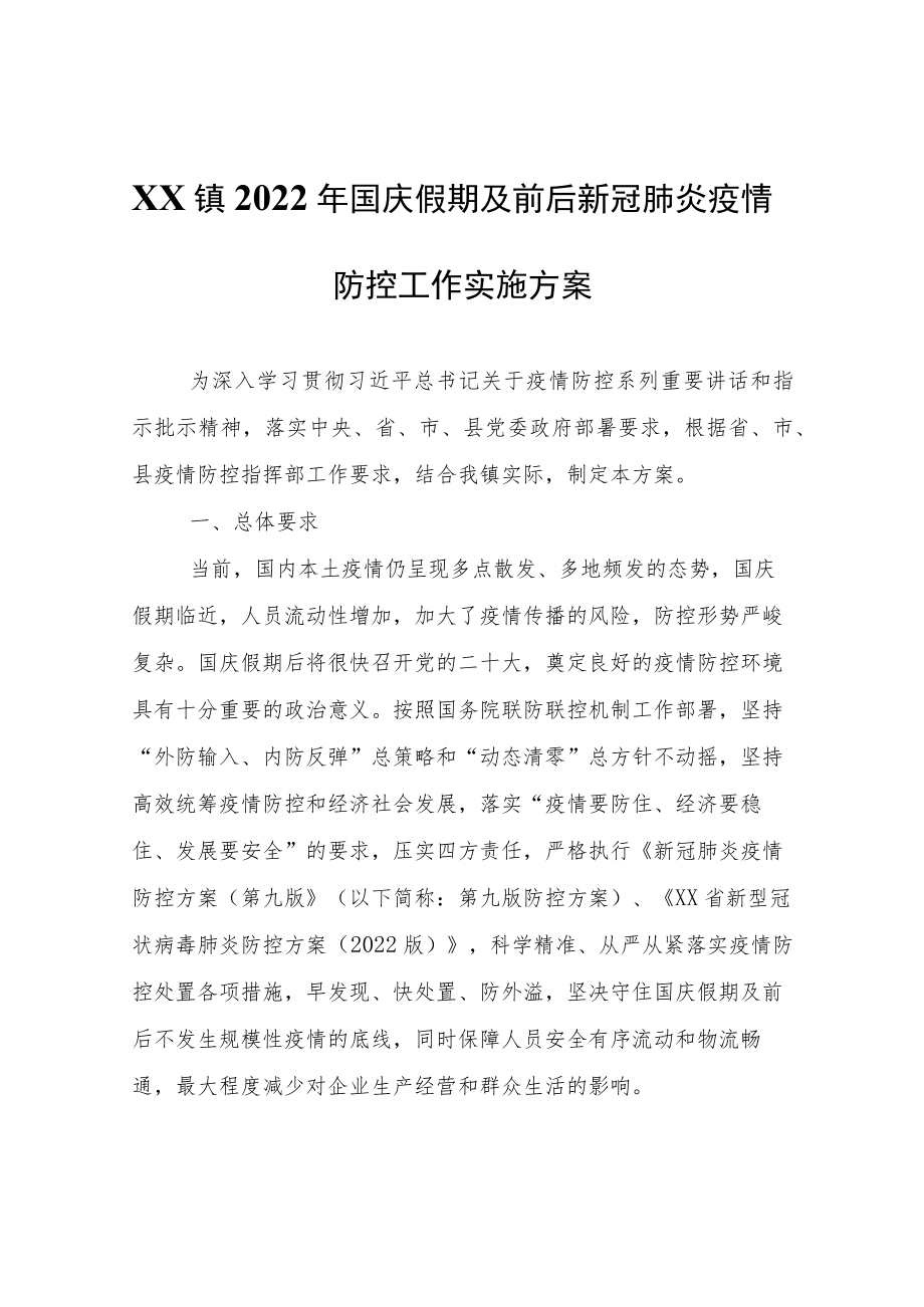 XX镇2022年国庆假期及前后新冠肺炎疫情防控工作实施方案.docx_第1页