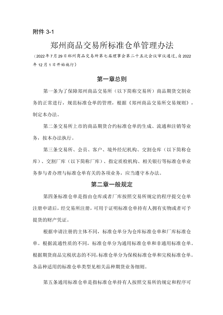 3.《郑州商品交易所标准仓单管理办法》修订净稿及对比稿.docx_第1页