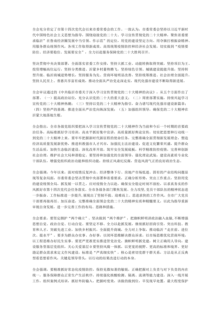 中共临沂市委十四届三次全体会议举行市委常委会主持会议 任刚讲话.docx_第2页