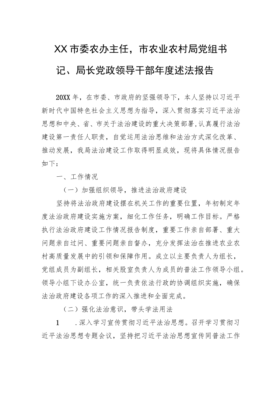 XX市委农办主任市农业农村局党组书记、局长党政领导干部年度述法报告（20220130）.docx_第1页