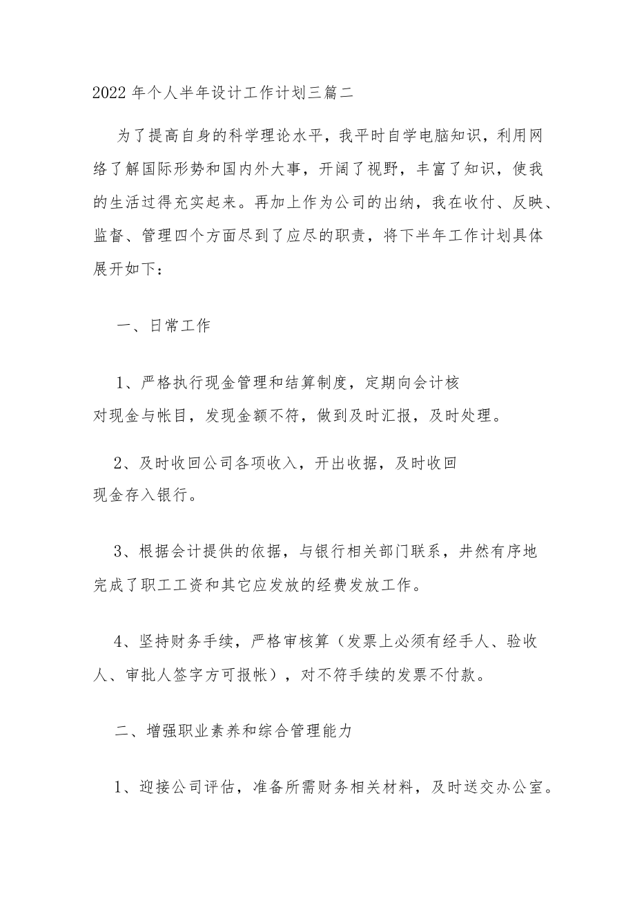 2022年个人半年设计工作计划三篇.docx_第3页