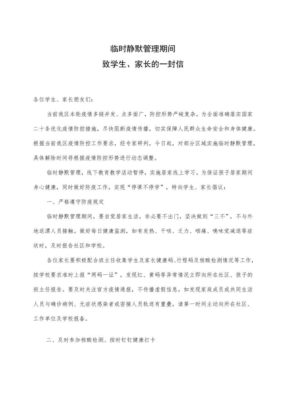 临时静默管理期间致学生家长的一封信.docx_第1页