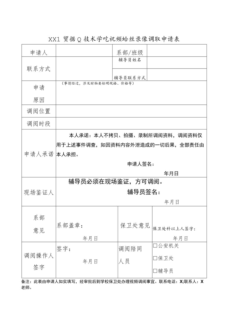 XX工贸职业技术学院视频监控录像调取申请表.docx_第1页