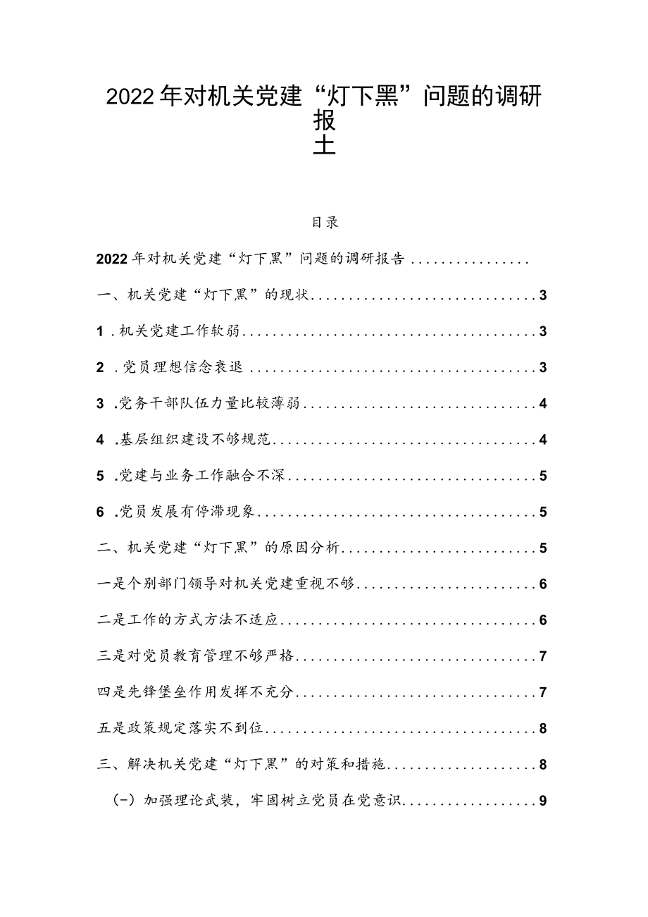 2022年对机关党建“灯下黑”问题的调研报告.docx_第1页