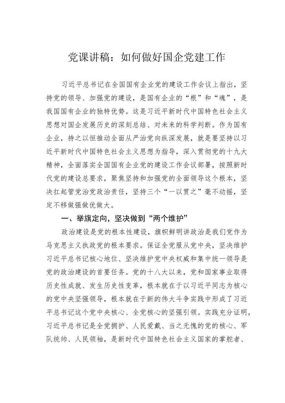 党课讲稿：如何做好国企党建工作.docx_第1页