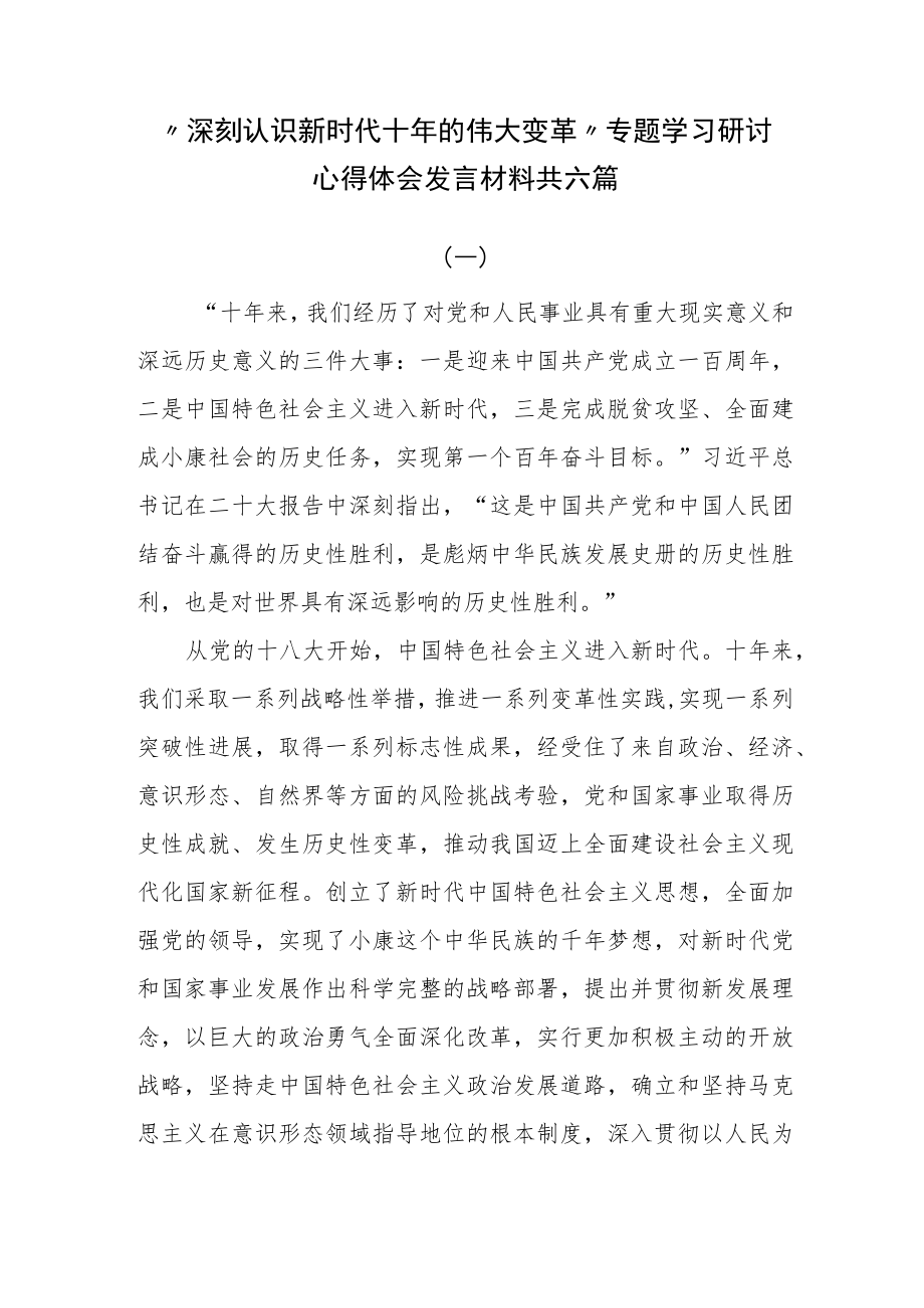 “深刻认识新时代十年的伟大变革“专题学习研讨心得体会发言材料共六篇.docx_第1页