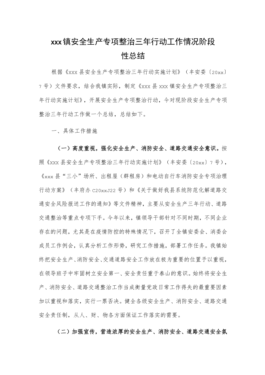 xxx镇安全生产专项整治三年行动工作情况阶段性总结.docx_第1页