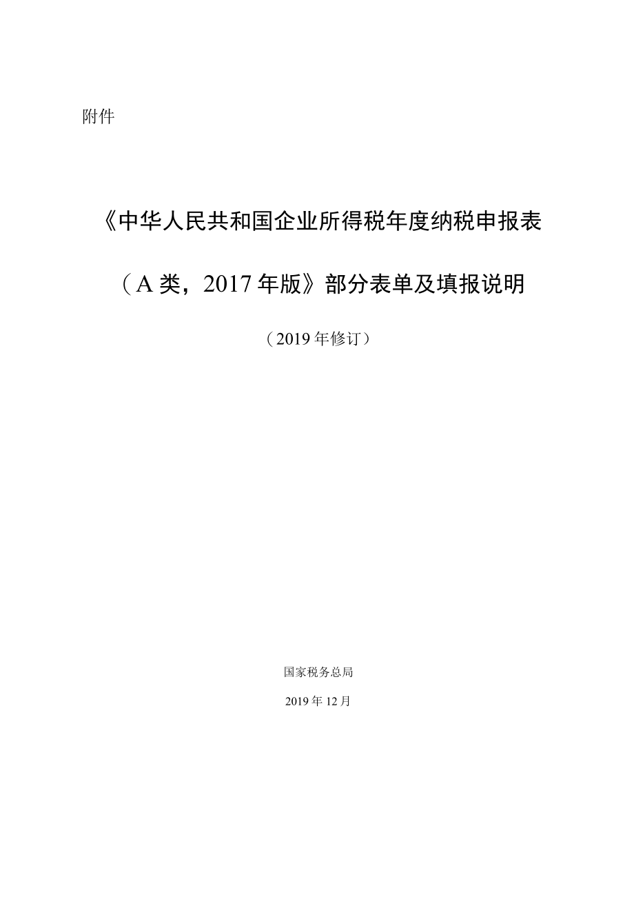 《中华人民共和国企业所得税年度纳税申报表（A类2017年版）》部分表单及填报说明（2019年修订）-201912271743.docx_第1页