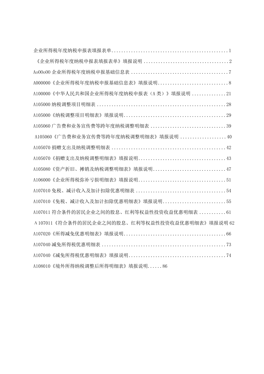 《中华人民共和国企业所得税年度纳税申报表（A类2017年版）》部分表单及填报说明（2019年修订）-201912271743.docx_第2页