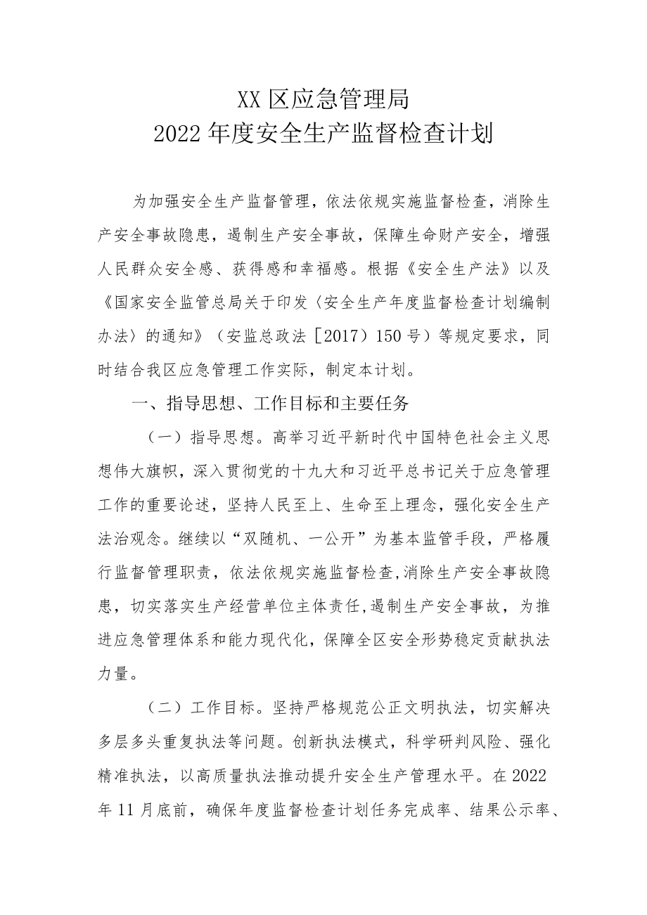 XX区应急管理局2022年度安全生产监督检查计划.docx_第1页