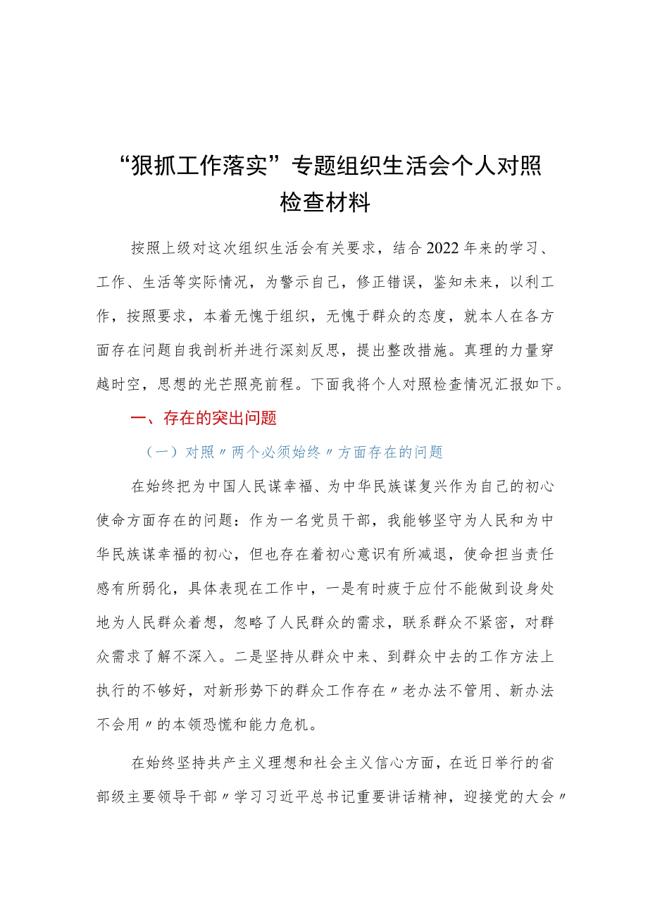 “狠抓工作落实”专题组织生活会个人对照检查材料.docx_第1页