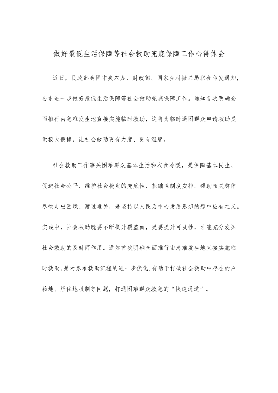 做好最低生活保障等社会救助兜底保障工作心得体会.docx_第1页