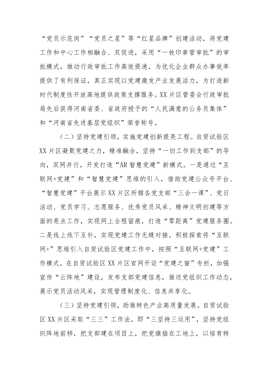 XX自由贸易试验区党建引领发展特色产业工作总结.docx_第2页