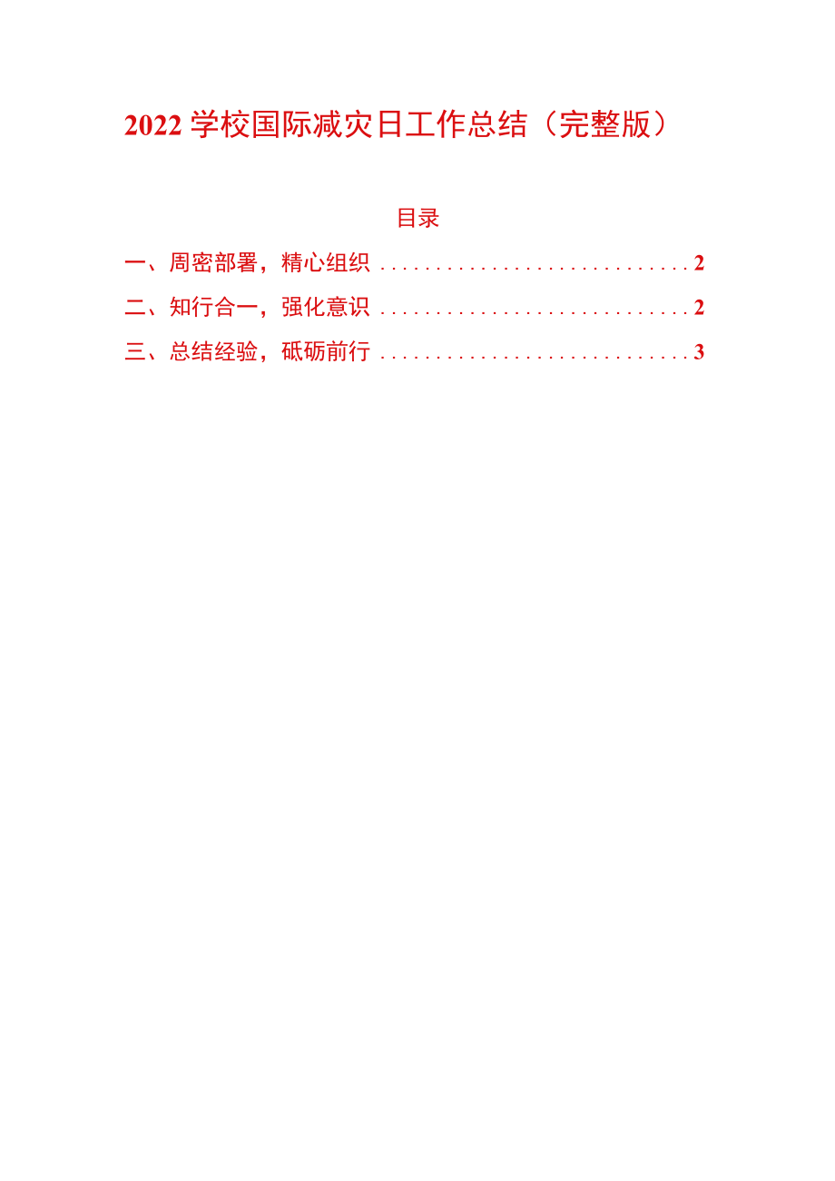 2022学校国际减灾日工作总结（完整版）.docx_第1页