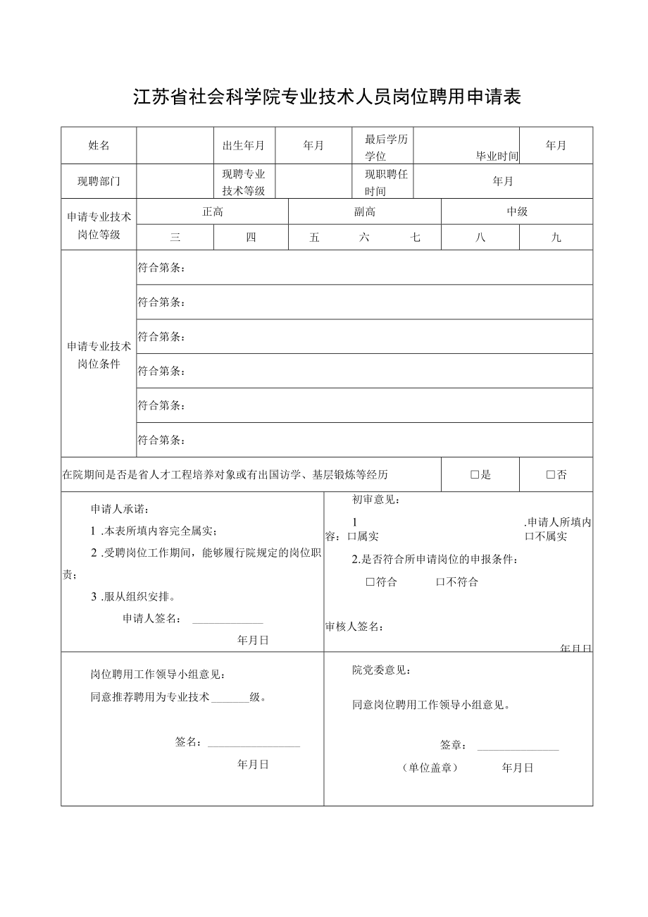 专业技术人员岗位聘用申请表.docx_第1页