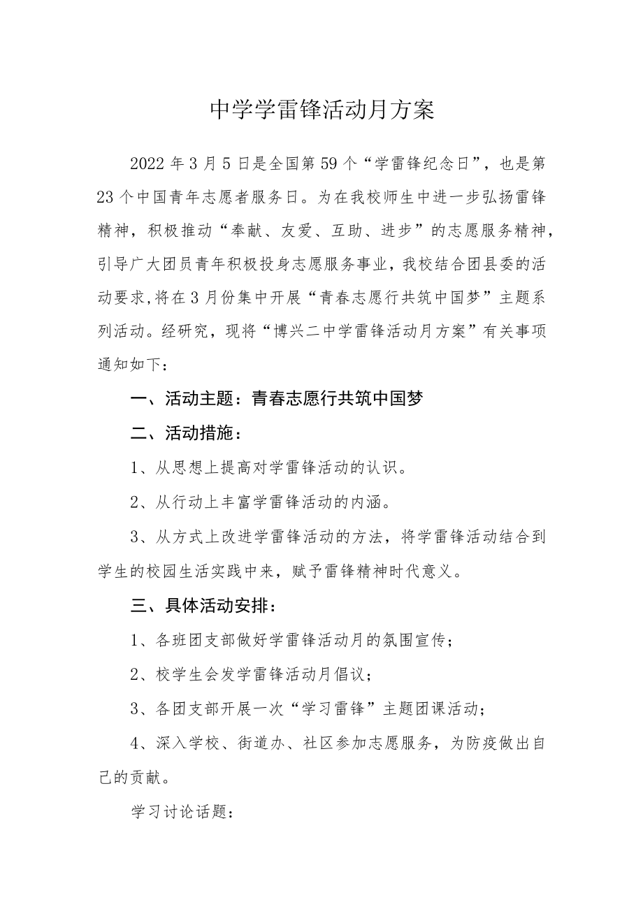 中学学雷锋活动月方案.docx_第1页