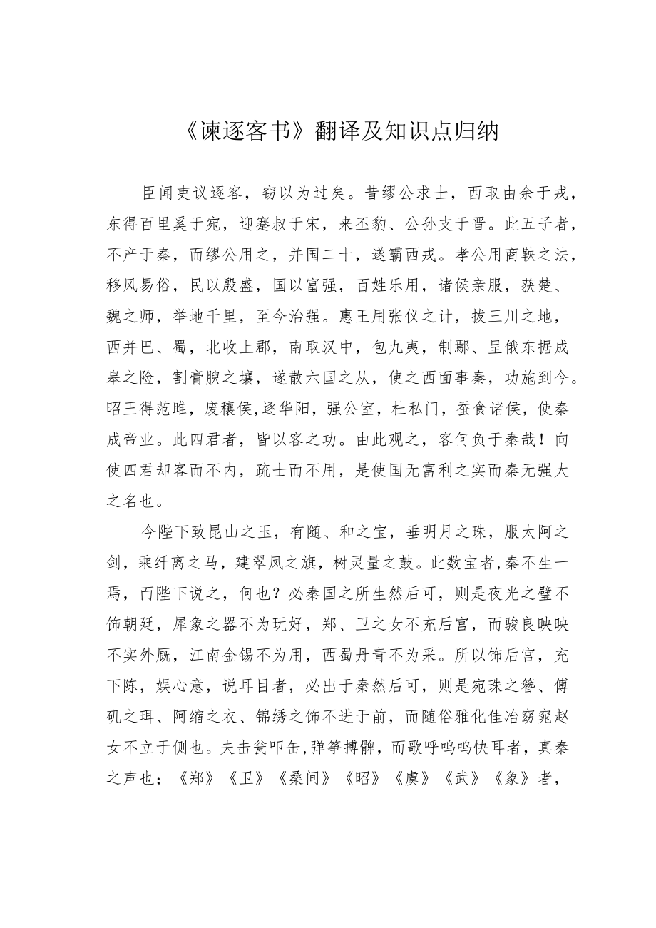 《谏逐客书》翻译及知识点归纳.docx_第1页