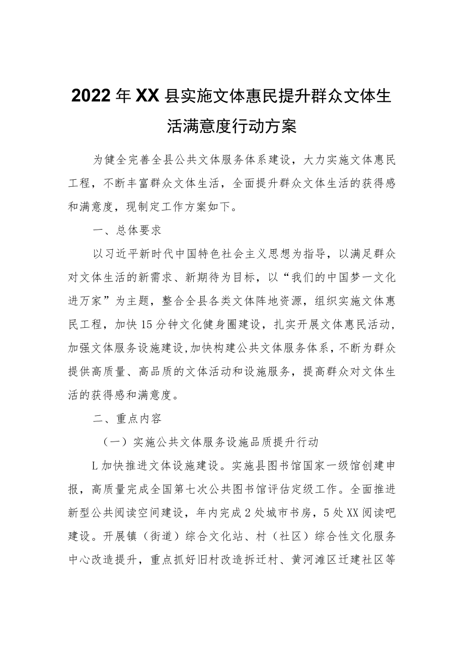 2022年XX县实施文体惠民提升群众文体生活满意度行动方案.docx_第1页