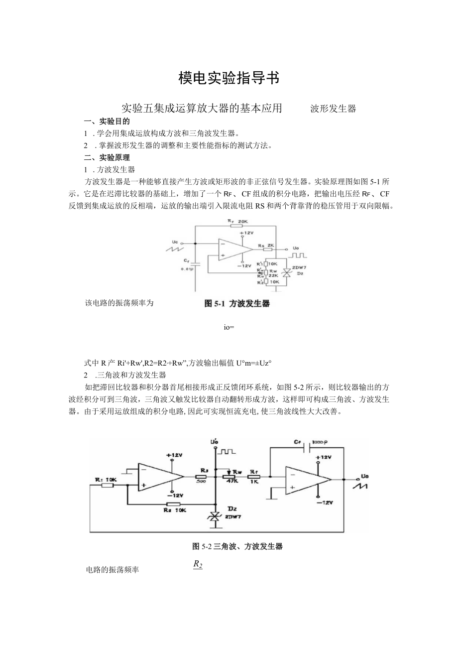 2022年模电实验指导书《实验五 集成运算放大器的基本应用——波形发生器》.docx_第1页