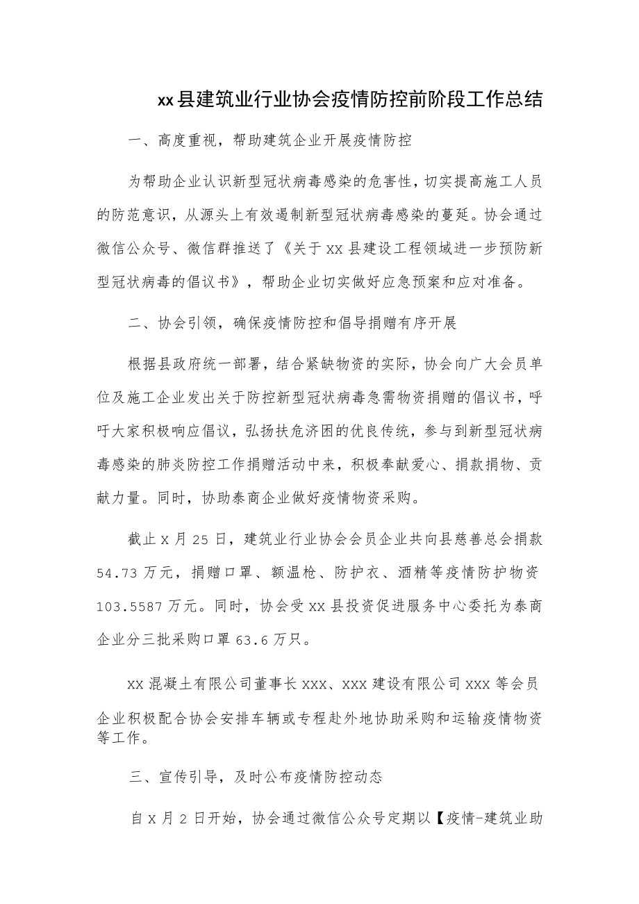 xx县建筑业行业协会疫情防控前阶段工作总结.docx_第1页