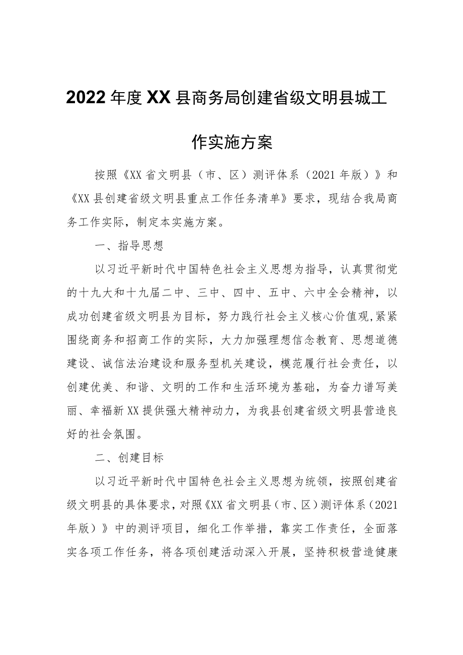 2022年度XX县商务局创建省级文明县城工作实施方案.docx_第1页