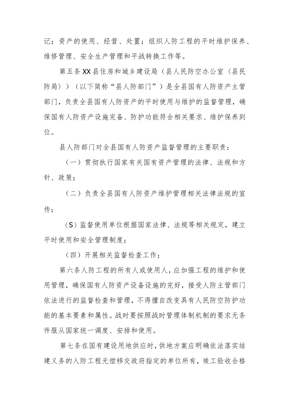 XX县国有人民防空工程资产平时使用管理办法.docx_第2页