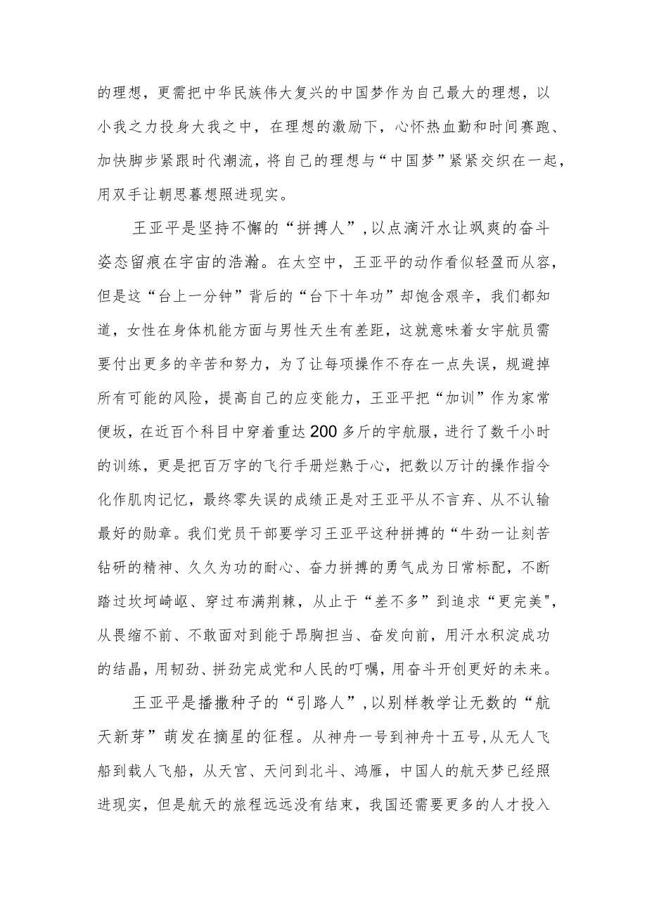 “太空教师”王亚平先进事迹学习心得体会.docx_第2页