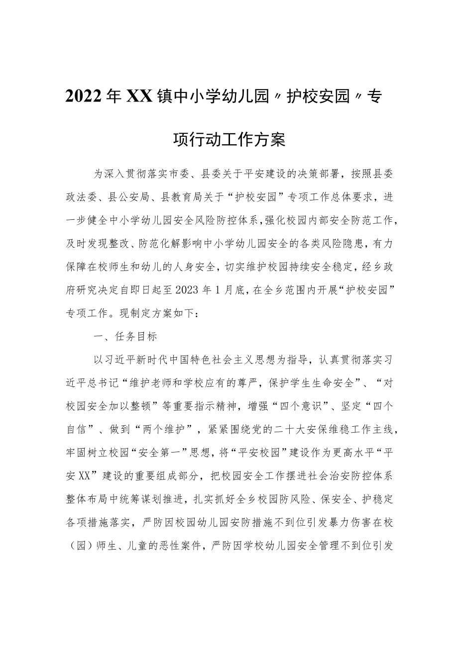 2022年XX镇中小学幼儿园“护校安园”专项行动工作方案.docx_第1页