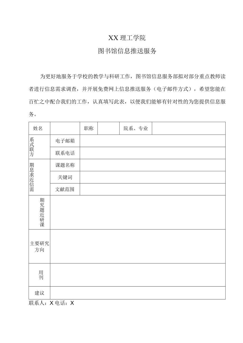 XX理工学院图书馆信息推送服务需求调查表.docx_第1页