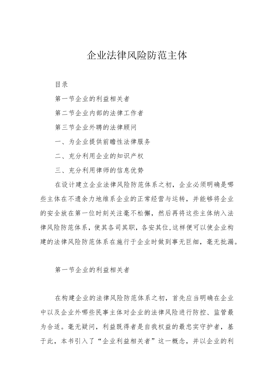 企业法律风险防范主体.docx_第1页