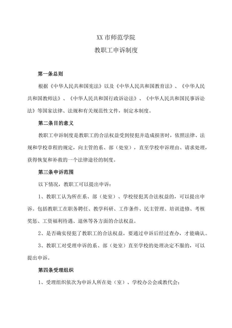 XX市师范学院教职工申诉制度.docx_第1页