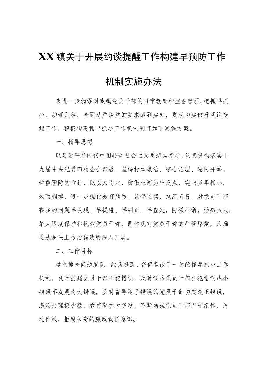 XX镇关于开展约谈提醒工作构建早预防工作机制实施办法.docx_第1页