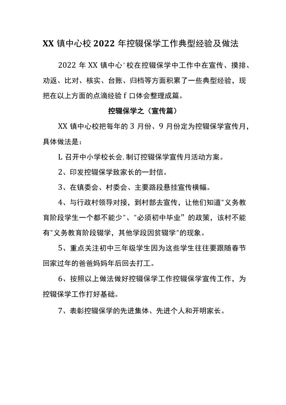 XX镇中心校2022年控辍保学工作典型经验及做法.docx_第1页