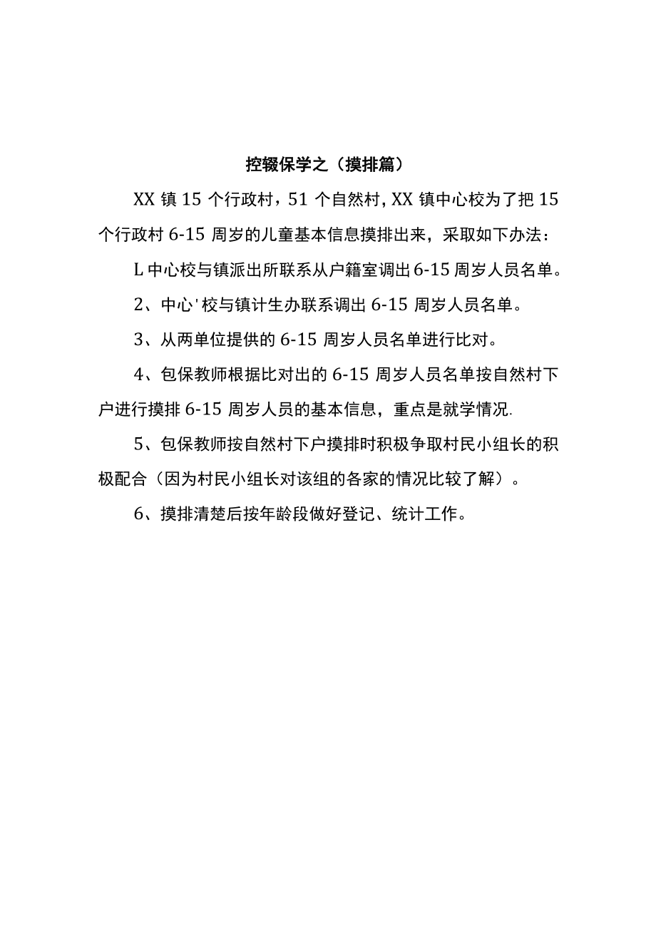 XX镇中心校2022年控辍保学工作典型经验及做法.docx_第3页