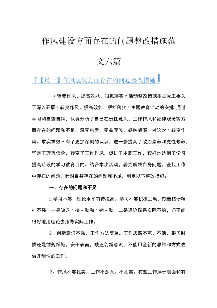 作风建设方面存在的问题整改措施范文六篇.docx_第1页